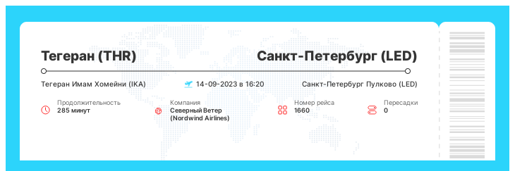Недорогой билет на самолет из Тегерана (THR) в Санкт-Петербург (LED) номер рейса 1660 : 14-09-2023 в 16:20