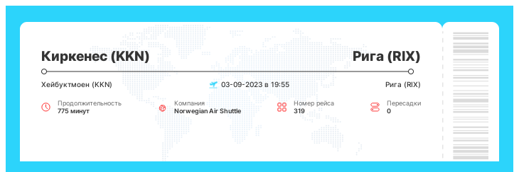 Авиарейс в Ригу (RIX) из Киркенеса (KKN) рейс - 319 - 03-09-2023 в 19:55