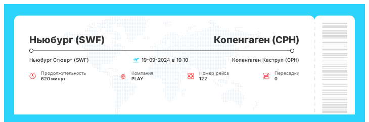 Дисконтный авиарейс из Ньюбурга в Копенгаген рейс - 122 : 19-09-2024 в 19:10