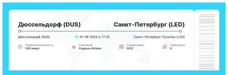 Перелет из Дюссельдорфа (DUS) в Санкт-Петербург (LED) рейс 5012 - 01-08-2024 в 17:25