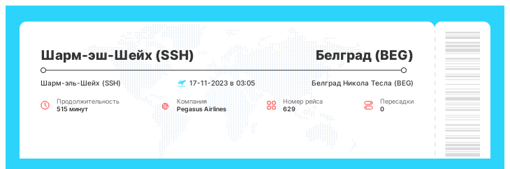Недорогой авиарейс из Шарм-эш-Шейха (SSH) в Белград (BEG) номер рейса 629 - 17-11-2023 в 03:05
