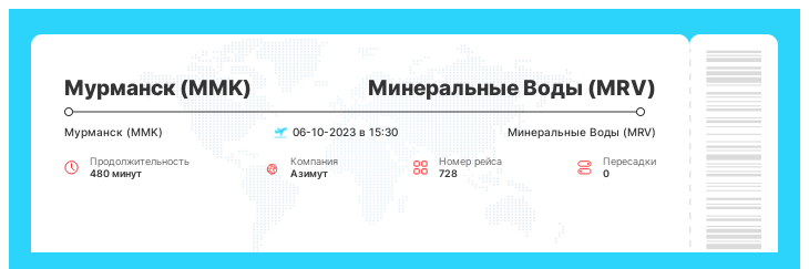 Выгодный авиаперелет из Мурманска в Минеральные Воды рейс - 728 - 06-10-2023 в 15:30