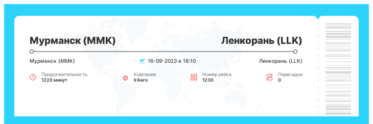 Акционный авиа билет из Мурманска в Ленкорань номер рейса 1230 : 16-09-2023 в 18:10