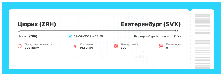 Дисконтный авиа рейс из Цюриха (ZRH) в Екатеринбург (SVX) номер рейса 292 - 08-08-2023 в 16:55