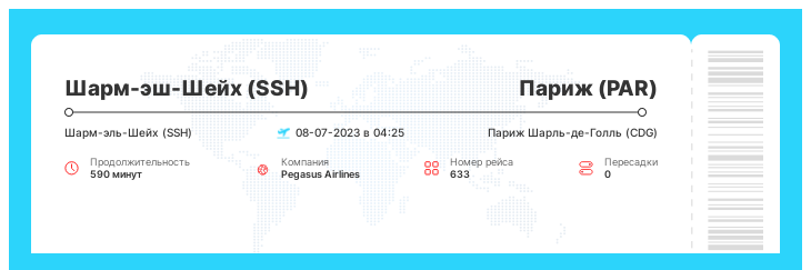 Дисконтный авиа рейс в Париж (PAR) из Шарм-эш-Шейха (SSH) рейс 633 : 08-07-2023 в 04:25