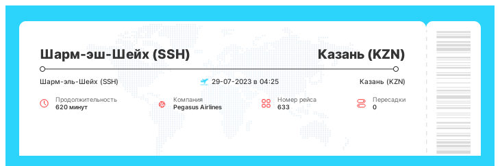 Недорогой перелет в Казань (KZN) из Шарм-эш-Шейха (SSH) рейс 633 : 29-07-2023 в 04:25