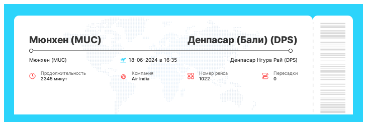 Дешевый авиа перелет Мюнхен - Денпасар (Бали) рейс - 1022 : 18-06-2024 в 16:35