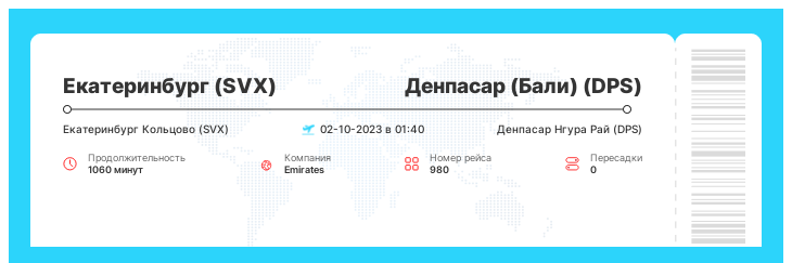 Дисконтный авиа перелет Екатеринбург (SVX) - Денпасар (Бали) (DPS) номер рейса 980 : 02-10-2023 в 01:40
