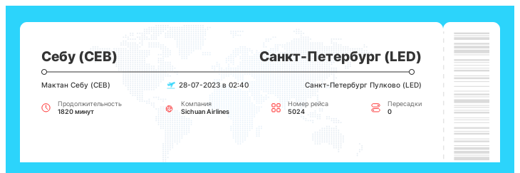 Авиа билет дешево Себу (CEB) - Санкт-Петербург (LED) рейс - 5024 - 28-07-2023 в 02:40