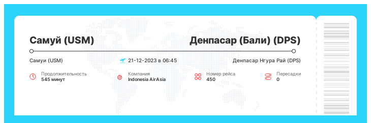 Акция - авиарейс из Самуя в Денпасар (Бали) номер рейса 450 : 21-12-2023 в 06:45