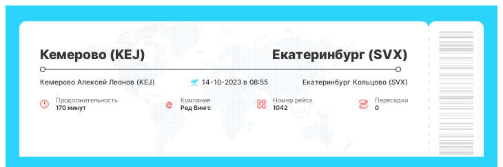 Акционный билет из Кемерово (KEJ) в Екатеринбург (SVX) номер рейса 1042 : 14-10-2023 в 08:55