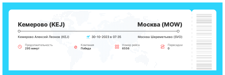 Выгодный авиарейс из Кемерово (KEJ) в Москву (MOW) рейс 6556 : 30-10-2023 в 07:35