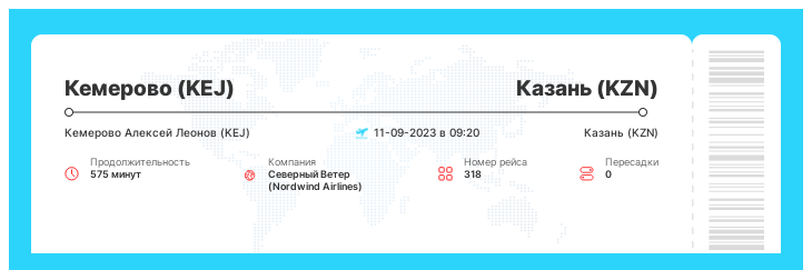 Дисконтный билет на самолет из Кемерово (KEJ) в Казань (KZN) номер рейса 318 - 11-09-2023 в 09:20