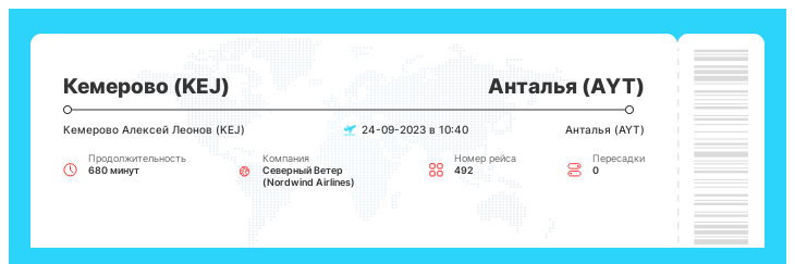 Недорогие авиа билеты из Кемерово в Анталью номер рейса 492 - 24-09-2023 в 10:40