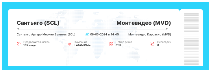 Дешевый авиа рейс Сантьяго (SCL) - Монтевидео (MVD) рейс 8117 : 06-05-2024 в 14:45