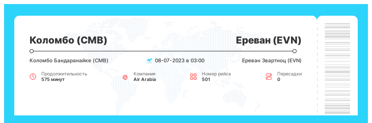 Выгодный авиаперелет в Ереван (EVN) из Коломбо (CMB) рейс - 501 : 08-07-2023 в 03:00