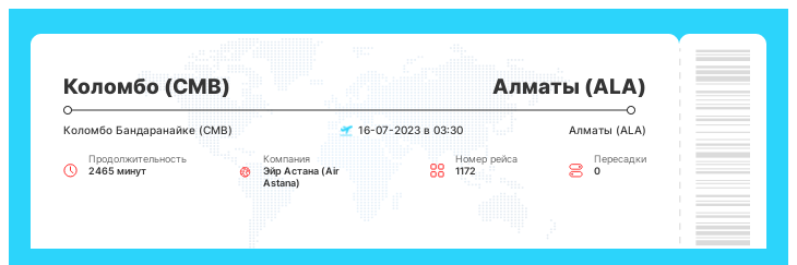 Акционный перелет Коломбо - Алматы рейс - 1172 - 16-07-2023 в 03:30