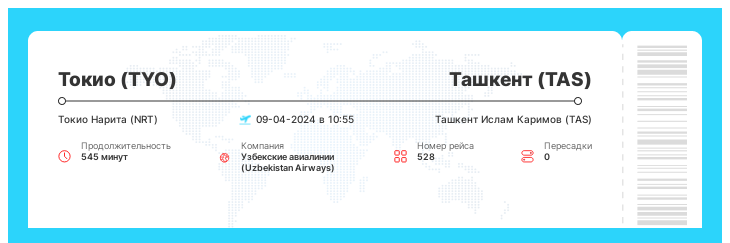 Дешевый авиа перелет Токио (TYO) - Ташкент (TAS) рейс 528 - 09-04-2024 в 10:55