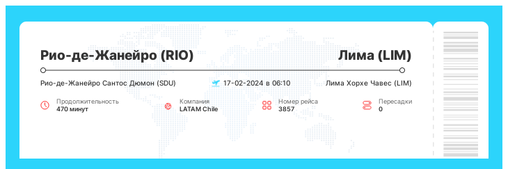 Недорогой авиа рейс Рио-де-Жанейро (RIO) - Лима (LIM) номер рейса 3857 : 17-02-2024 в 06:10