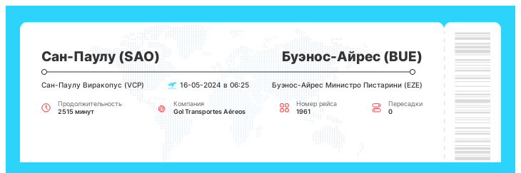 Выгодный авиабилет Сан-Паулу - Буэнос-Айрес номер рейса 1961 - 16-05-2024 в 06:25