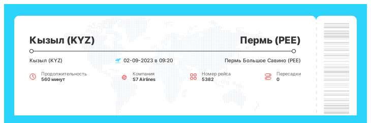 Выгодный авиабилет Кызыл - Пермь рейс - 5382 - 02-09-2023 в 09:20