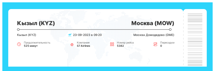 Дешевый авиа билет из Кызыла в Москву рейс - 5382 : 23-09-2023 в 09:20