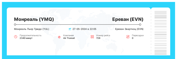 Билеты на самолет из Монреаля (YMQ) в Ереван (EVN) рейс 728 : 27-05-2024 в 22:05