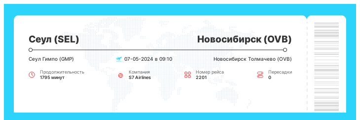 Авиа билет дешево в Новосибирск из Сеула номер рейса 2201 - 07-05-2024 в 09:10