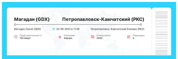 Авиаперелет дешево Магадан - Петропавловск-Камчатский номер рейса 2602 : 22-09-2023 в 11:05