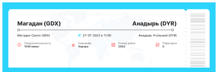 Недорогой перелет Магадан - Анадырь рейс 2602 : 27-07-2023 в 11:05