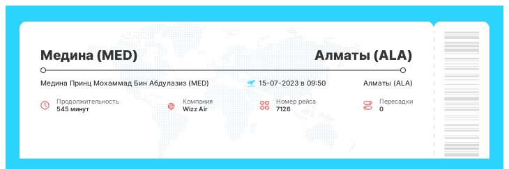 Дешевый билет из Медины (MED) в Алматы (ALA) номер рейса 7126 : 15-07-2023 в 09:50