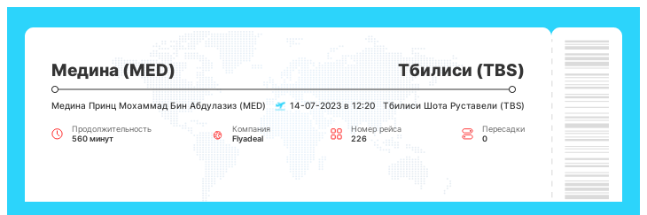 Дешевый авиа рейс из Медины (MED) в Тбилиси (TBS) рейс 226 : 14-07-2023 в 12:20