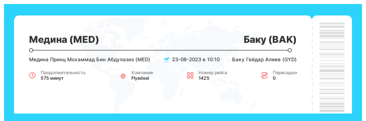 Билет по акции из Медины в Баку рейс 1425 - 23-08-2023 в 10:10