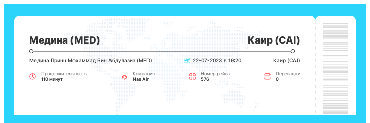 Дешевый авиарейс Медина (MED) - Каир (CAI) рейс - 576 - 22-07-2023 в 19:20