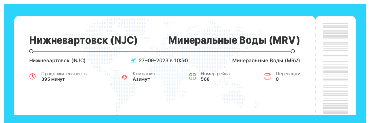 Дисконтный билет в Минеральные Воды (MRV) из Нижневартовска (NJC) рейс 568 : 27-09-2023 в 10:50
