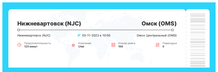Дисконтный авиа рейс Нижневартовск (NJC) - Омск (OMS) рейс - 188 - 03-11-2023 в 10:50
