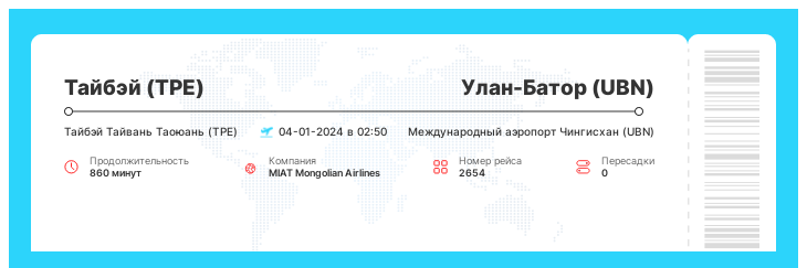 Авиабилеты Тайбэй (TPE) - Улан-Батор (UBN) рейс - 2654 : 04-01-2024 в 02:50