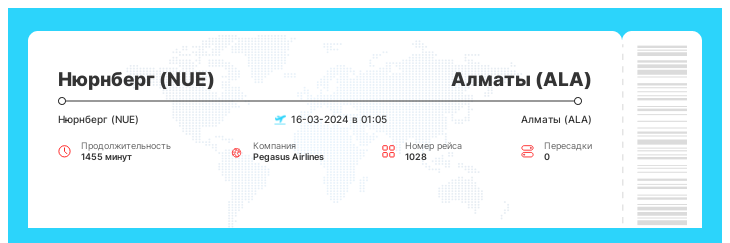 Недорогой билет на самолет из Нюрнберга (NUE) в Алматы (ALA) номер рейса 1028 - 16-03-2024 в 01:05