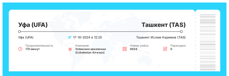 Дешевый авиаперелет из Уфы (UFA) в Ташкент (TAS) номер рейса 9658 : 17-10-2024 в 12:25