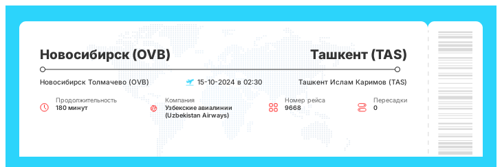 Дешевый авиа рейс из Новосибирска (OVB) в Ташкент (TAS) рейс 9668 - 15-10-2024 в 02:30