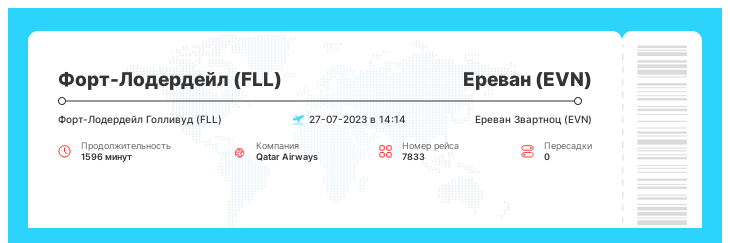 Выгодный авиарейс Форт-Лодердейл - Ереван рейс - 7833 : 27-07-2023 в 14:14