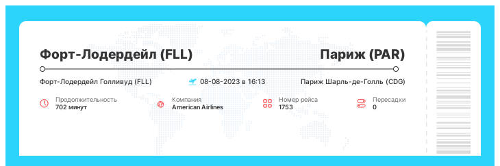 Дешевый авиарейс Форт-Лодердейл - Париж рейс - 1753 : 08-08-2023 в 16:13