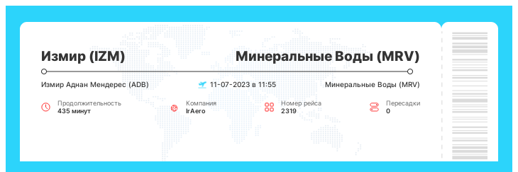 Выгодный авиабилет Измир (IZM) - Минеральные Воды (MRV) рейс - 2319 : 11-07-2023 в 11:55
