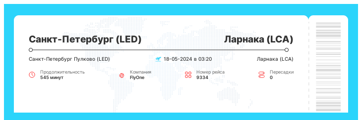 Авиабилет на самолет в Ларнаку (LCA) из Санкт-Петербурга (LED) рейс - 9334 : 18-05-2024 в 03:20