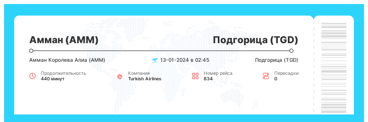 Недорогой авиа билет Амман (AMM) - Подгорица (TGD) номер рейса 834 - 13-01-2024 в 02:45