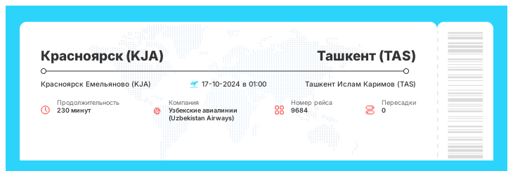 Дисконтный авиабилет из Красноярска в Ташкент рейс - 9684 : 17-10-2024 в 01:00