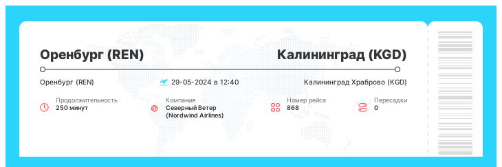 Авиарейс дешево в Калининград (KGD) из Оренбурга (REN) рейс - 868 - 29-05-2024 в 12:40