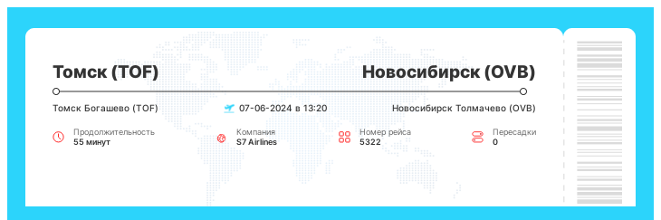 Дисконтный авиа рейс Томск - Новосибирск номер рейса 5322 - 07-06-2024 в 13:20