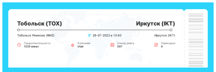 Выгодный перелет из Тобольска (TOX) в Иркутск (IKT) номер рейса 597 : 28-07-2023 в 13:40