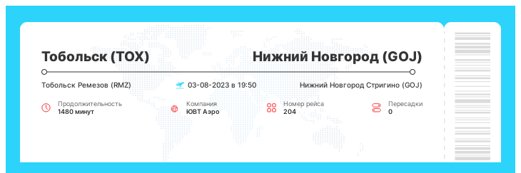Авиабилеты дешево из Тобольска в Нижний Новгород рейс 204 : 03-08-2023 в 19:50